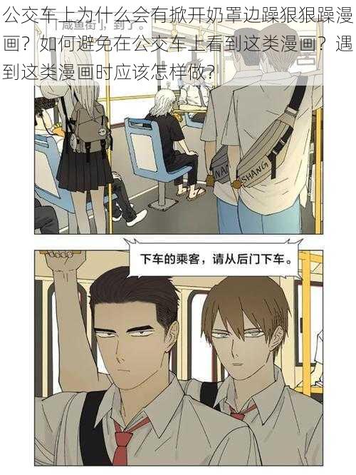 公交车上为什么会有掀开奶罩边躁狠狠躁漫画？如何避免在公交车上看到这类漫画？遇到这类漫画时应该怎样做？