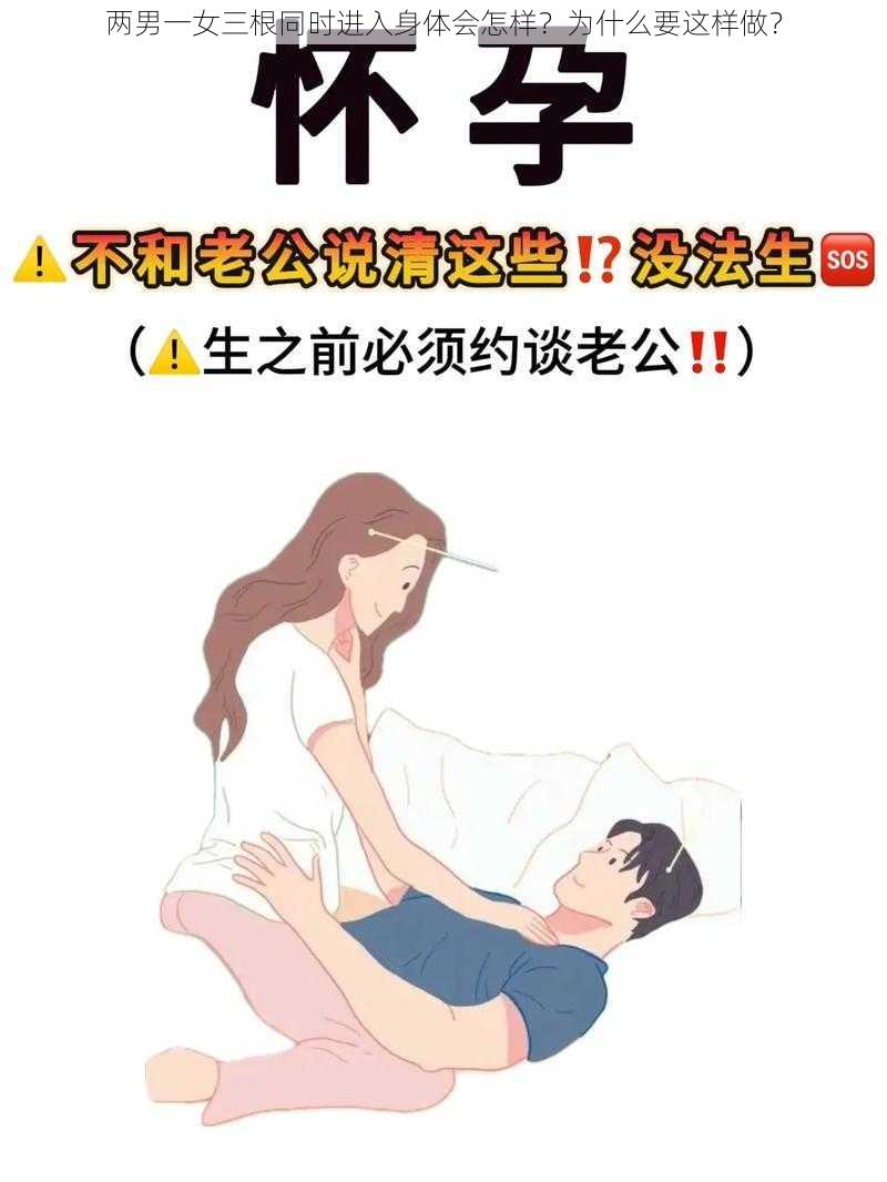 两男一女三根同时进入身体会怎样？为什么要这样做？