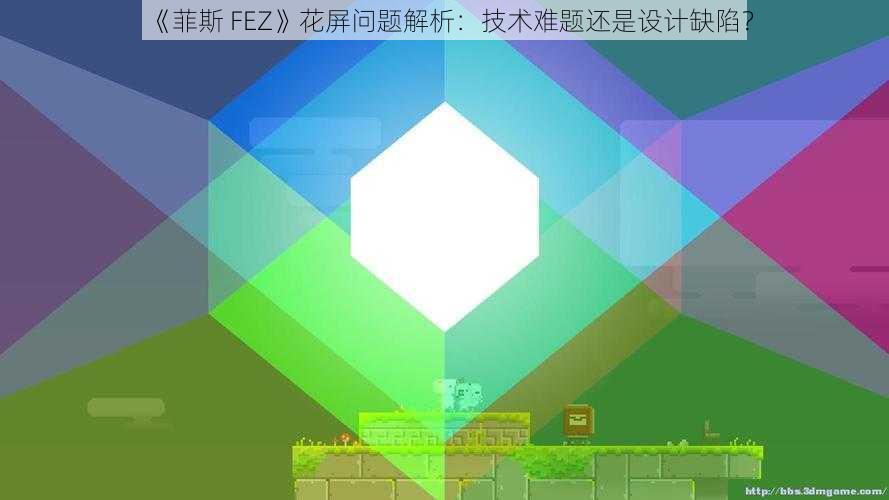 《菲斯 FEZ》花屏问题解析：技术难题还是设计缺陷？