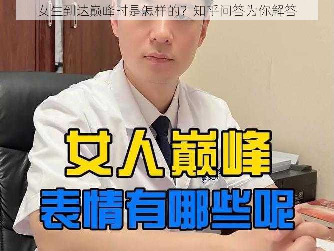 女生到达巅峰时是怎样的？知乎问答为你解答