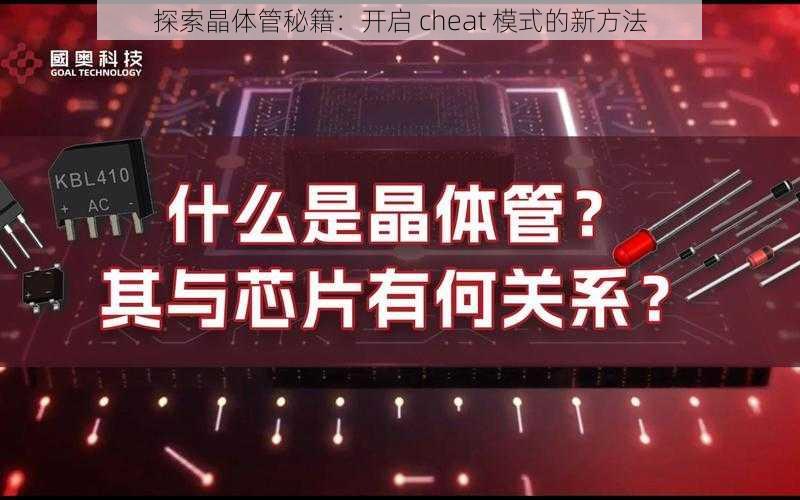 探索晶体管秘籍：开启 cheat 模式的新方法