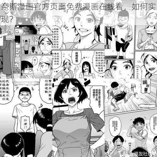 奈斯漫画官方页面免费漫画在线看，如何实现？