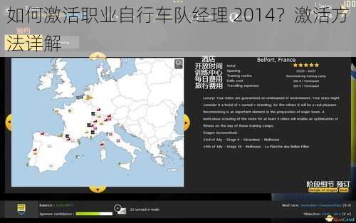 如何激活职业自行车队经理 2014？激活方法详解