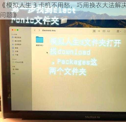 《模拟人生 3 卡机不用愁，巧用换衣大法解决问题》