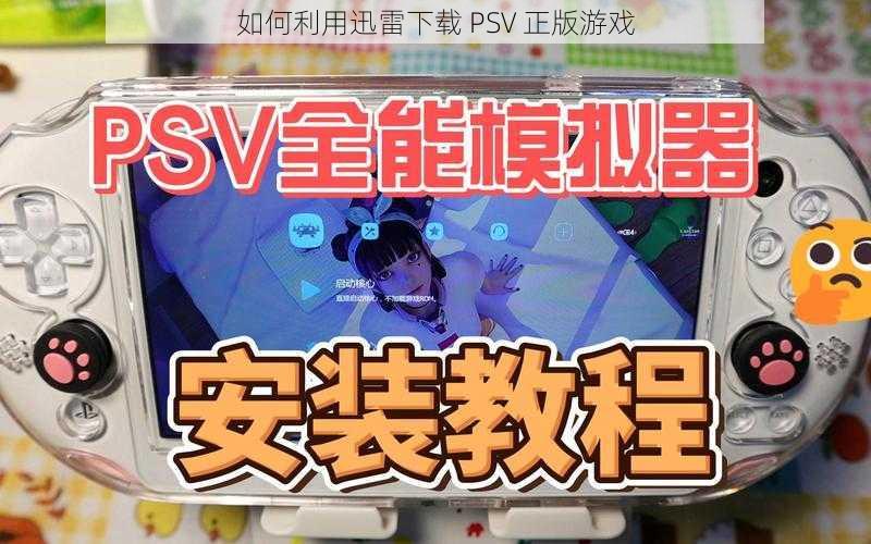 如何利用迅雷下载 PSV 正版游戏