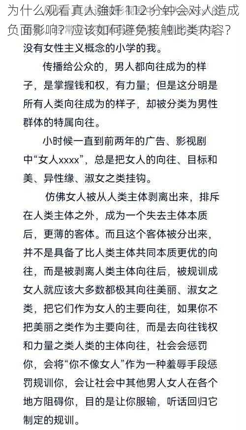 为什么观看真人強奷 112 分钟会对人造成负面影响？应该如何避免接触此类内容？