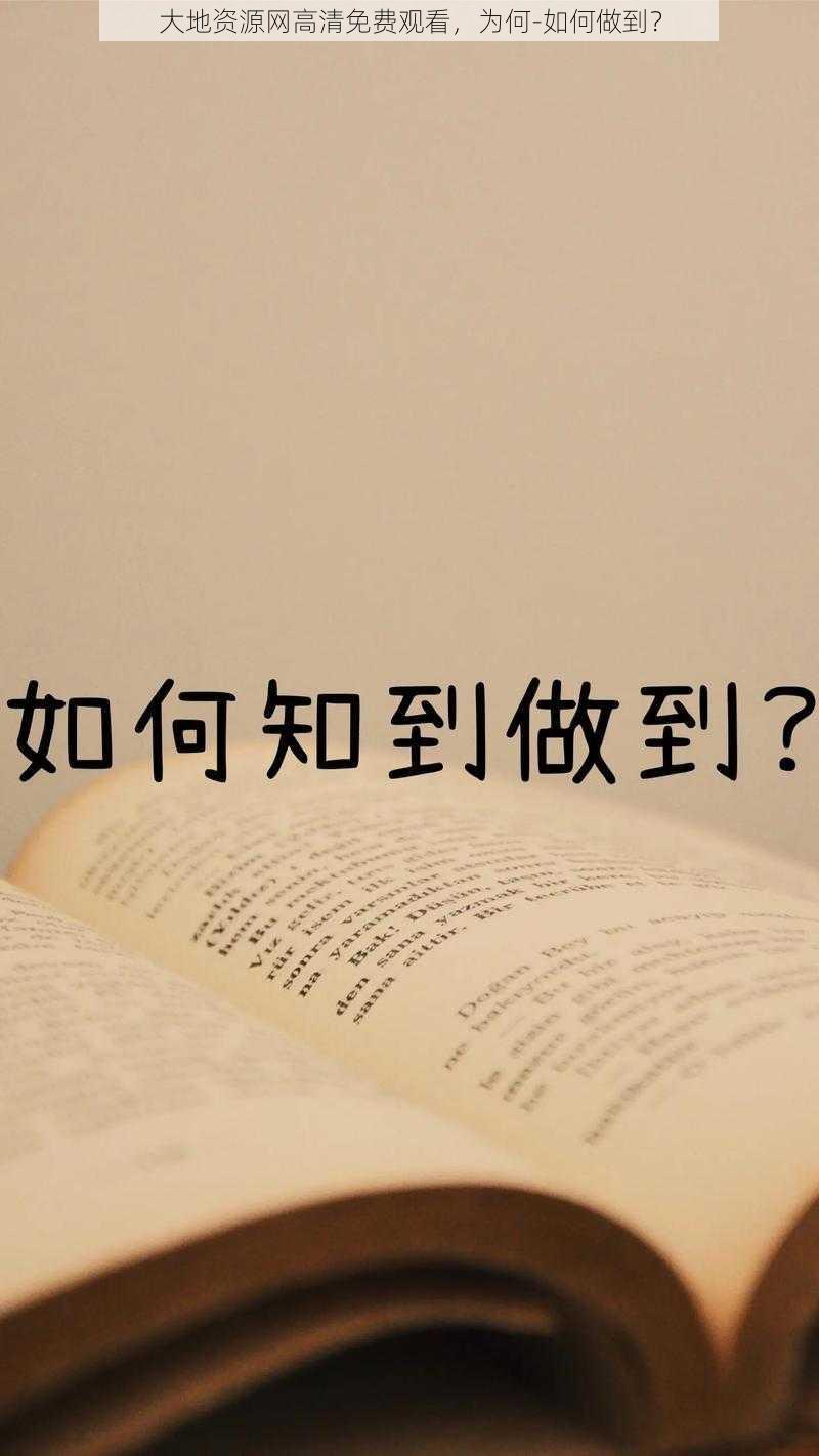 大地资源网高清免费观看，为何-如何做到？