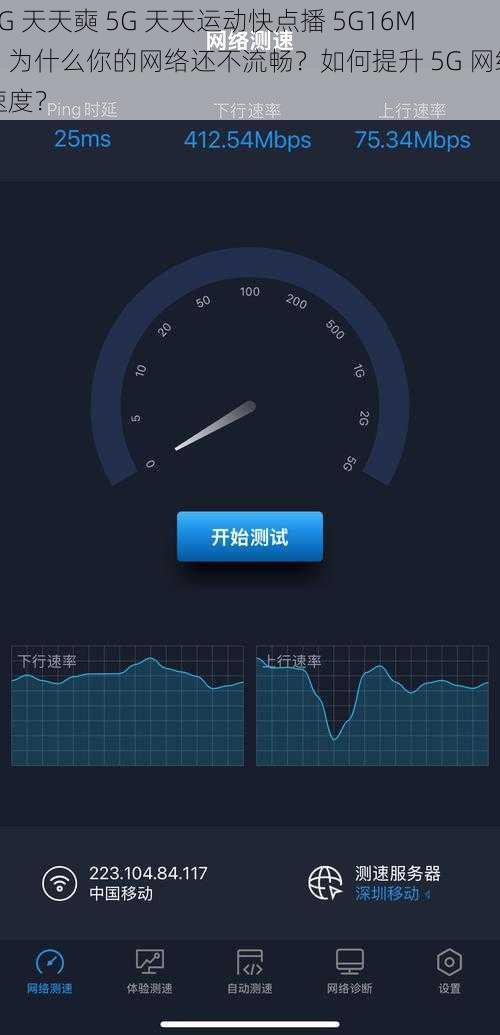 5G 天天奭 5G 天天运动快点播 5G16M，为什么你的网络还不流畅？如何提升 5G 网络速度？