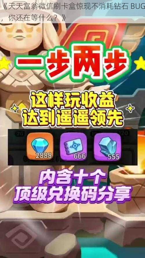 《天天富翁微信刷卡盒惊现不消耗钻石 BUG，你还在等什么？》