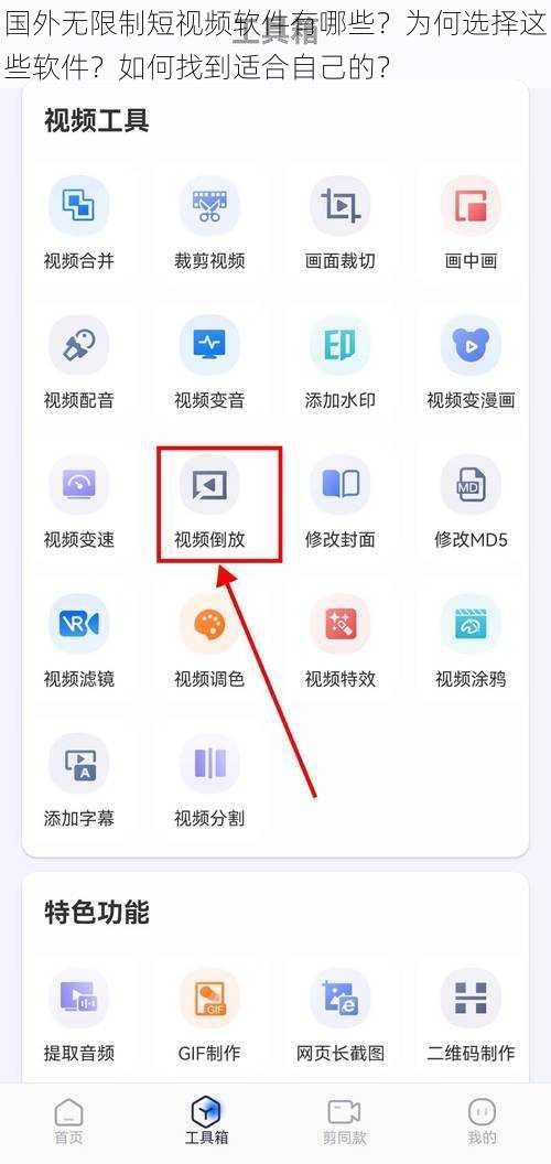 国外无限制短视频软件有哪些？为何选择这些软件？如何找到适合自己的？