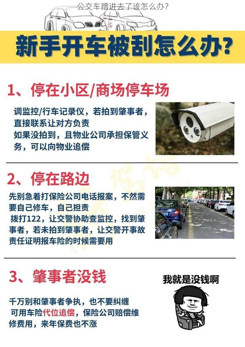 公交车蹭进去了该怎么办？