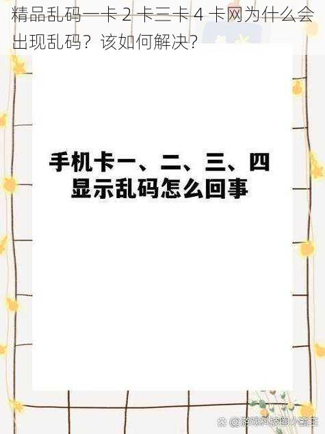 精品乱码一卡 2 卡三卡 4 卡网为什么会出现乱码？该如何解决？