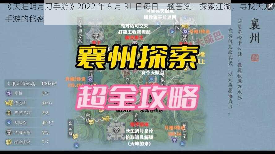 《天涯明月刀手游》2022 年 8 月 31 日每日一题答案：探索江湖，寻找天刀手游的秘密