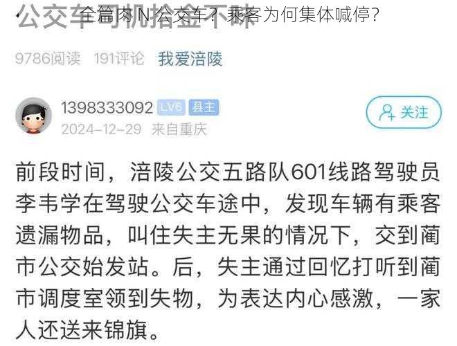 全篇肉 N 公交车？乘客为何集体喊停？