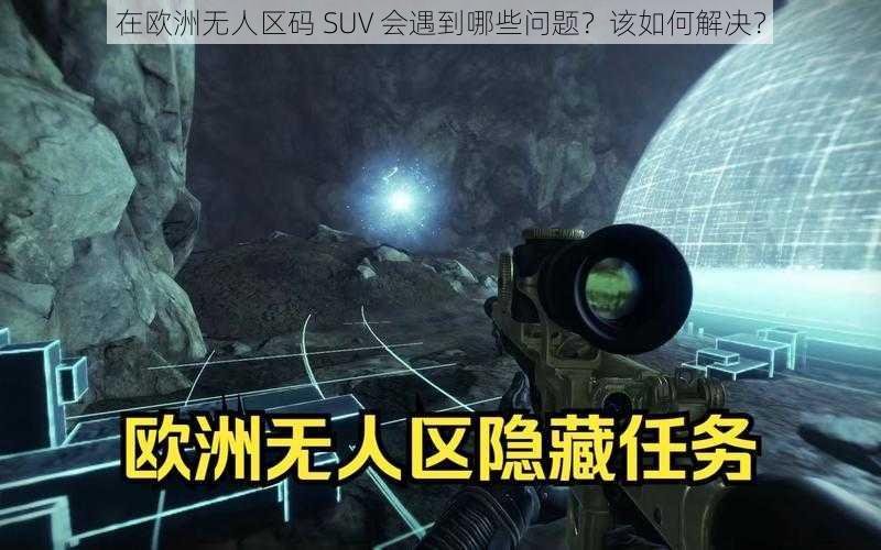 在欧洲无人区码 SUV 会遇到哪些问题？该如何解决？