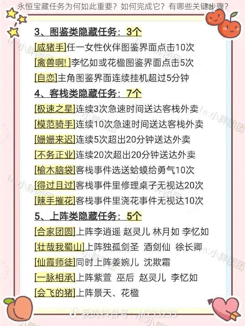 永恒宝藏任务为何如此重要？如何完成它？有哪些关键步骤？