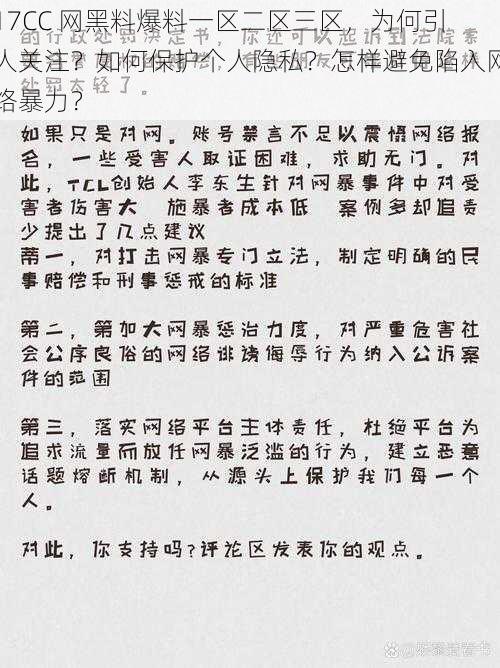 17CC 网黑料爆料一区二区三区，为何引人关注？如何保护个人隐私？怎样避免陷入网络暴力？