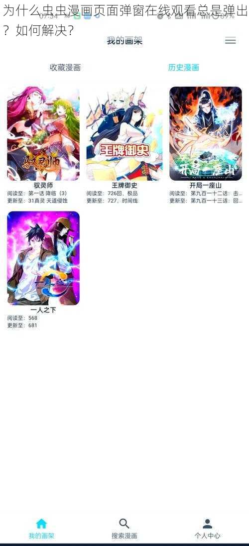 为什么虫虫漫画页面弹窗在线观看总是弹出？如何解决？