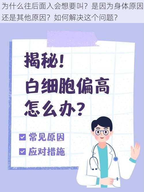 为什么往后面入会想要叫？是因为身体原因还是其他原因？如何解决这个问题？