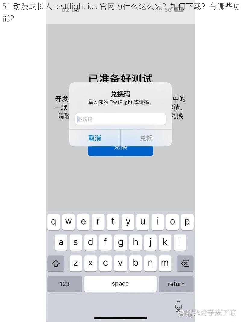 51 动漫成长人 testflight ios 官网为什么这么火？如何下载？有哪些功能？