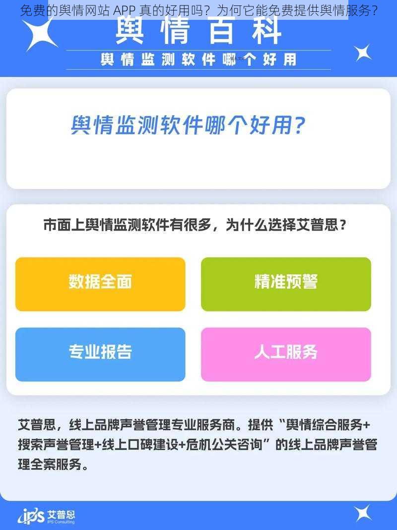 免费的舆情网站 APP 真的好用吗？为何它能免费提供舆情服务？