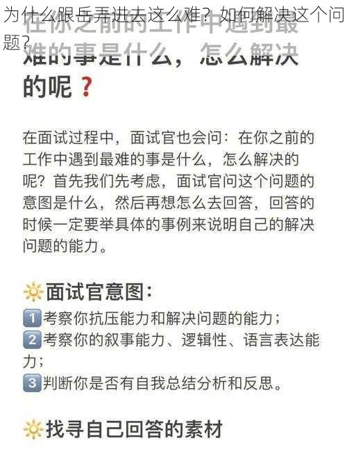 为什么跟岳弄进去这么难？如何解决这个问题？