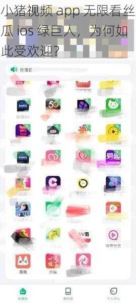 小猪视频 app 无限看丝瓜 ios 绿巨人，为何如此受欢迎？