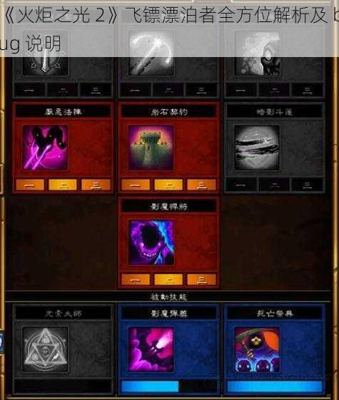 《火炬之光 2》飞镖漂泊者全方位解析及 bug 说明