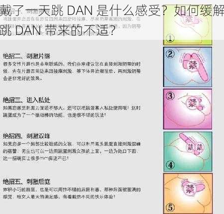 戴了一天跳 DAN 是什么感受？如何缓解跳 DAN 带来的不适？