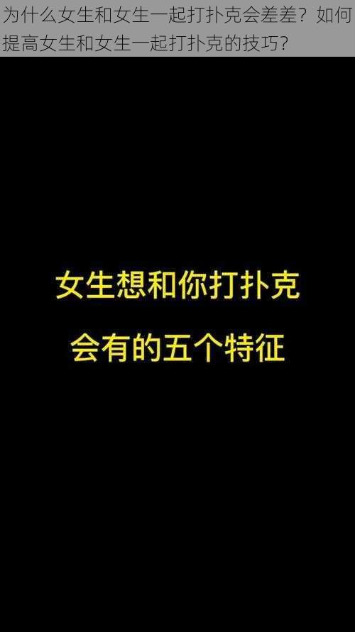 为什么女生和女生一起打扑克会差差？如何提高女生和女生一起打扑克的技巧？