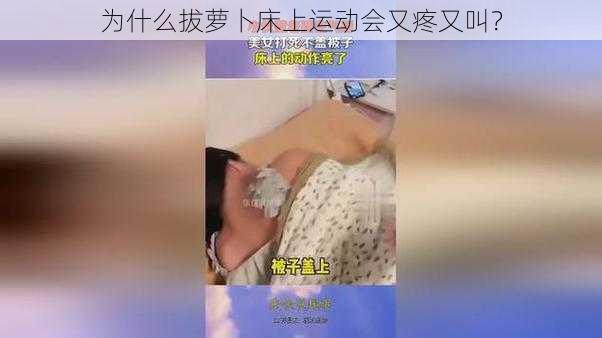 为什么拔萝卜床上运动会又疼又叫？