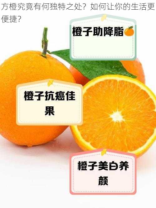 方橙究竟有何独特之处？如何让你的生活更便捷？