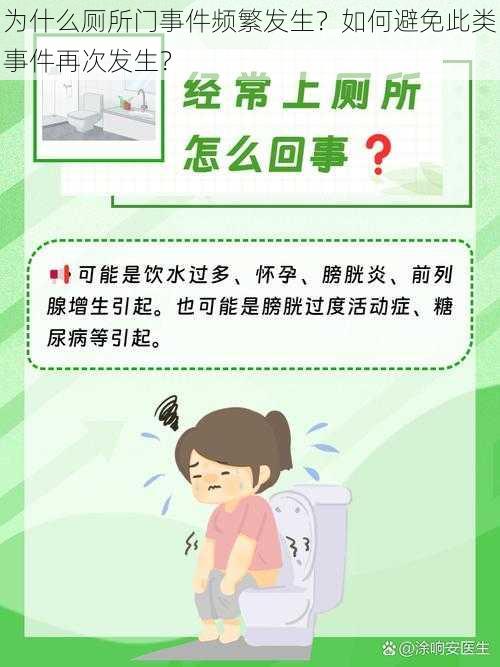 为什么厕所门事件频繁发生？如何避免此类事件再次发生？