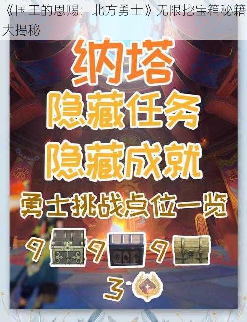 《国王的恩赐：北方勇士》无限挖宝箱秘籍大揭秘