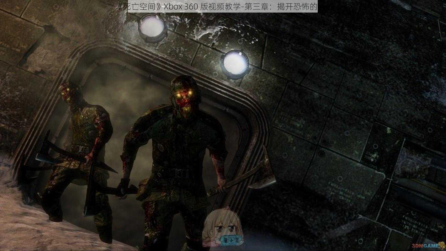 《死亡空间》Xbox 360 版视频教学-第三章：揭开恐怖的面纱