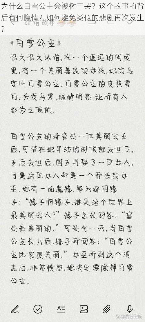 为什么白雪公主会被树干哭？这个故事的背后有何隐情？如何避免类似的悲剧再次发生？