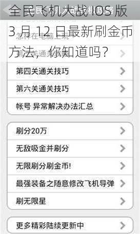 全民飞机大战 IOS 版 3 月 12 日最新刷金币方法，你知道吗？