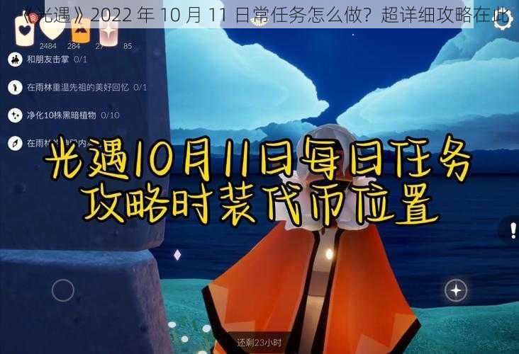 《光遇》2022 年 10 月 11 日常任务怎么做？超详细攻略在此