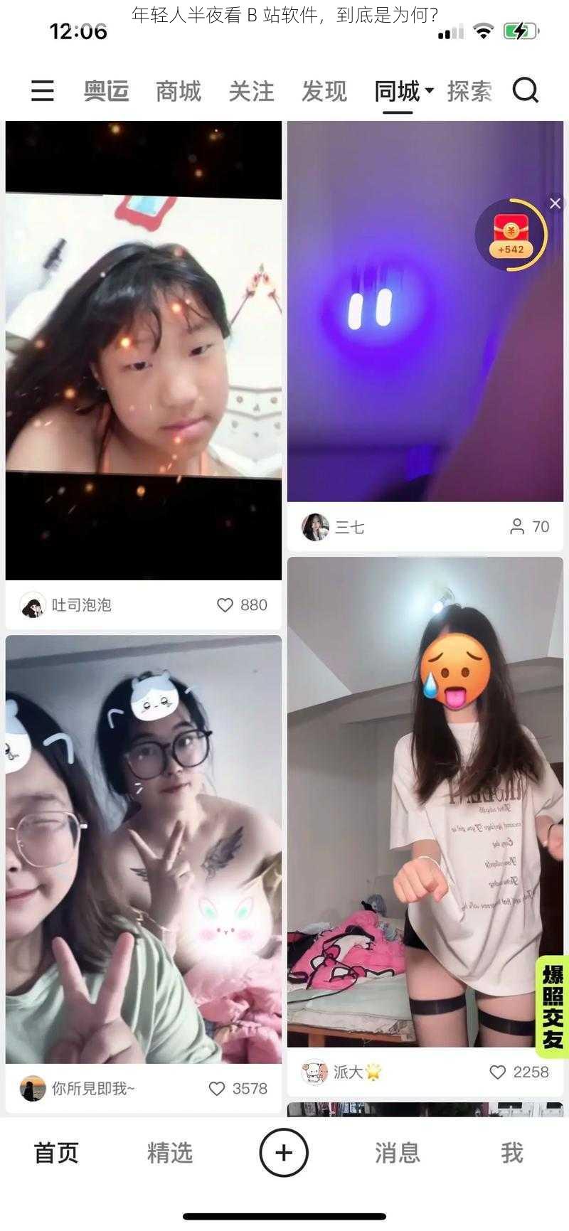 年轻人半夜看 B 站软件，到底是为何？