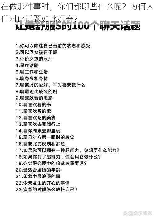 在做那件事时，你们都聊些什么呢？为何人们对此话题如此好奇？