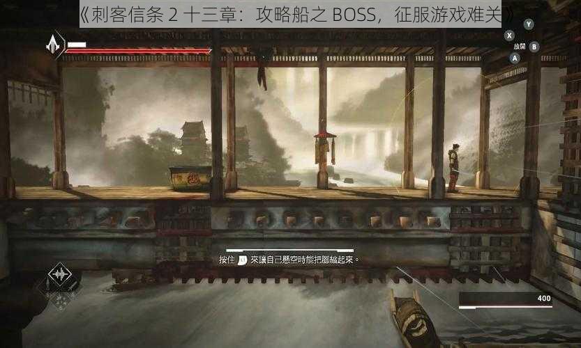 《刺客信条 2 十三章：攻略船之 BOSS，征服游戏难关》