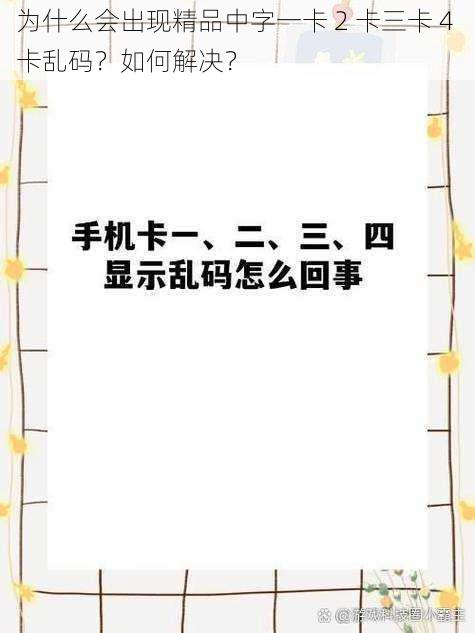 为什么会出现精品中字一卡 2 卡三卡 4 卡乱码？如何解决？