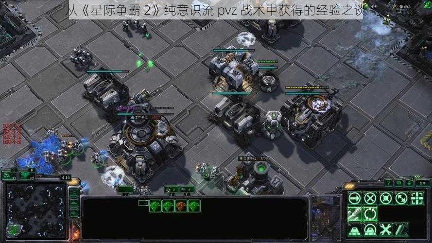 从《星际争霸 2》纯意识流 pvz 战术中获得的经验之谈