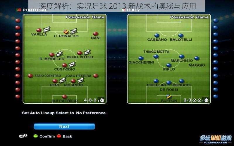 深度解析：实况足球 2013 新战术的奥秘与应用