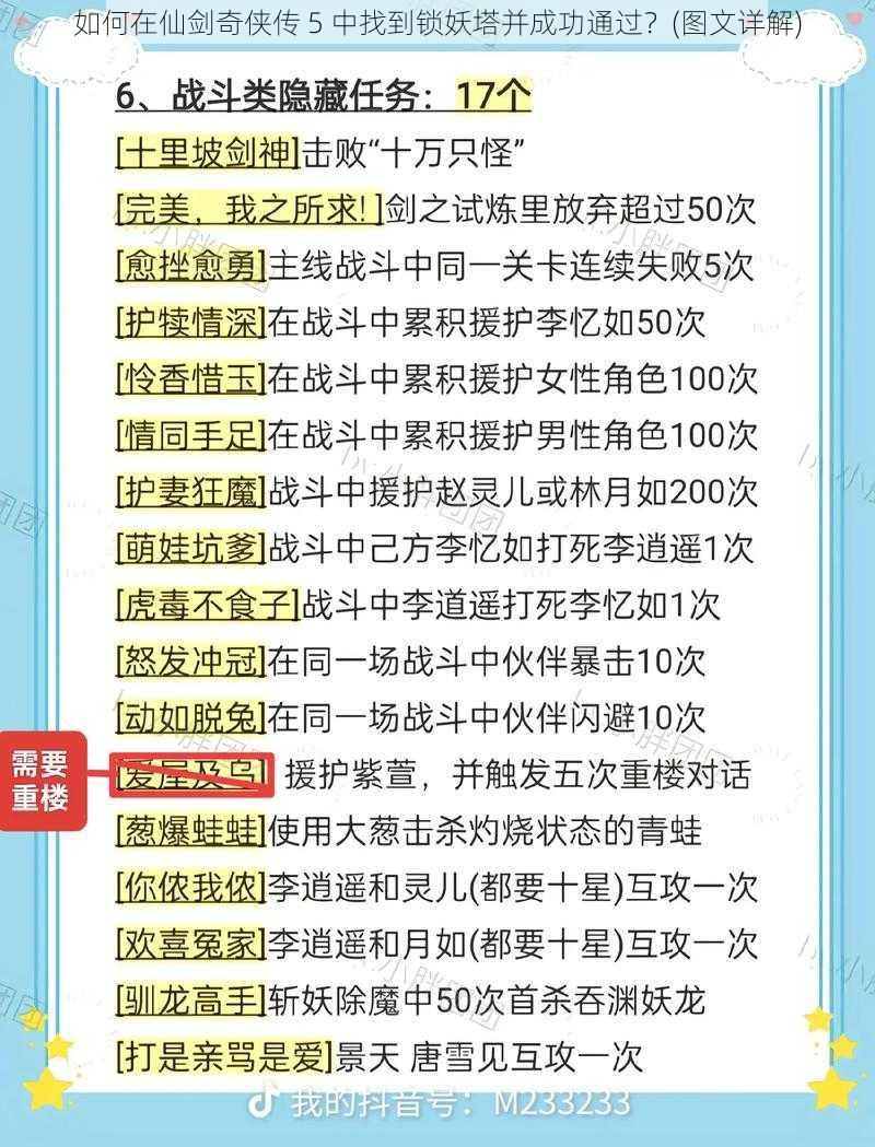 如何在仙剑奇侠传 5 中找到锁妖塔并成功通过？(图文详解)