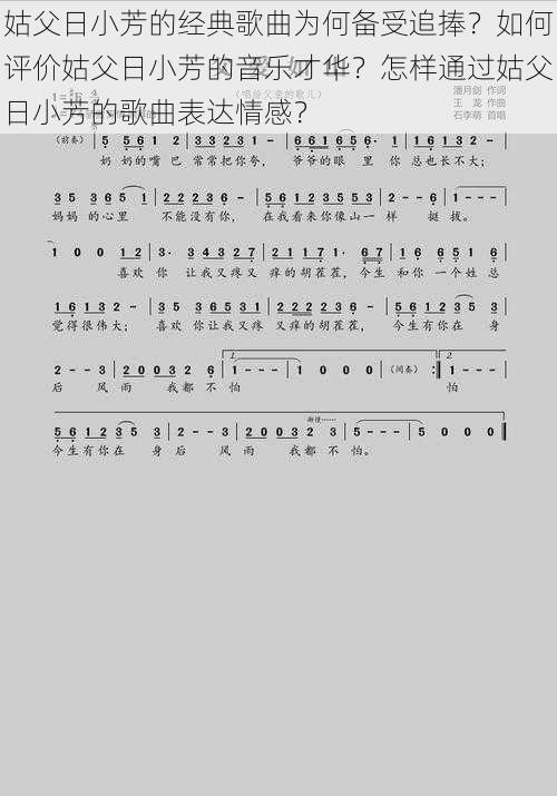 姑父日小芳的经典歌曲为何备受追捧？如何评价姑父日小芳的音乐才华？怎样通过姑父日小芳的歌曲表达情感？