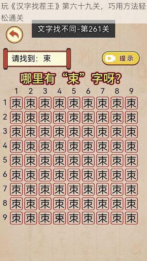 玩《汉字找茬王》第六十九关，巧用方法轻松通关