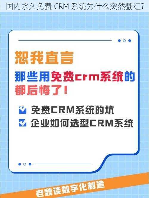 国内永久免费 CRM 系统为什么突然翻红？