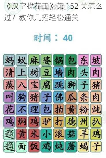 《汉字找茬王》第 152 关怎么过？教你几招轻松通关