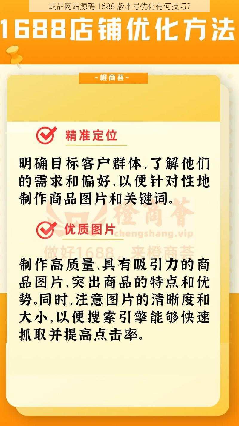 成品网站源码 1688 版本号优化有何技巧？